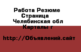 Работа Резюме - Страница 2 . Челябинская обл.,Карталы г.